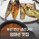 엄마손우리식당 | 부안 변산 여행 아이랑갈만한 식당 엄마손맛집