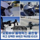 6-221 TS | ID221 C1 PRO 사용 후기｜2K 화질 바이크 블랙박스·액션캠, 소니 STARVIS 센서로 밤에도 선명!
