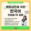 (베트남인을 위한) 처음 배우는 기초 한국어회화 | Nhập môn tiếng Hàn dành cho người Việt 베트남인을 위한 한국어 입문, 여기서 제대로 첫걸음!