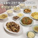 (온라인)손님상차림 창업 | 명절상차림 추석상차림 맛있는 반찬 한상 집반찬연구소 추석명절음식 주문