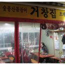 자갈치곰장어 이미지