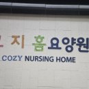 의료법인 신창의료재단 에이치요양원 | 에이치요양원의 새 이름 코지 홈을 소개합니다.