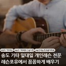 하모니가요반주 | [송도 기타] 독학하다 포기했다면? 송도 1:1 맞춤 기타 레슨으로 인생 취미 완성하기