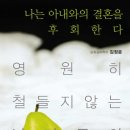 나는 아내와의 결혼을 후회한다...영원히 철들지 않는 남자들의 문화심리학 이미지