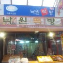 낙원떡방 이미지