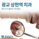 프라임한빛치과의원 | 광교 상현역 치과 충치 조기 발견이 중요 정확히 진단해야