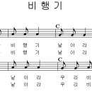 비행기 / 떴다 떴다 비행기 [동요무료듣기 + 동요 악보] 이미지