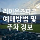 삼성라이온즈 전반기 총 정리 및 라이온즈파크 후기(+예매방법, 주차)