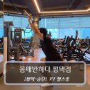 평택 헬스장 :: 몸애반하다 평택점 송탄PT 후기 (Feat. 한창무 트레이너님)