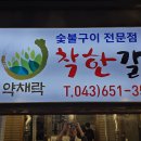 착한갈비 - 여주시 세종로79번길 17-3 | 착한갈비