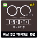 이노티안경 옥계점 | [방문/구미] 이노티안경 구미옥계점 블로그 체험단 10명 모집