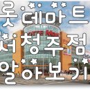 롯데쇼핑청주점 이미지