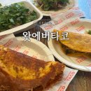 홍대 연남동 맛집 왓에버타코 멕시칸 타코 내돈내산 솔직후기 주차