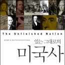 있는 그대로의 미국사 1 (2011) - 다양한 시작-식민지 시기부터 남북전쟁 전까지