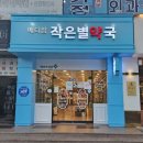 메디팜작은별약국 네이버블로그