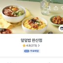 덮덮밥 | 전주 배달맛집 덮덮밥 완산점 먹어본 후기 !