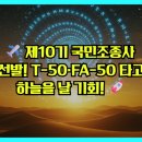 T&G산업 | ✈️ 제10기 국민조종사 선발! T-50·FA-50 타고 하늘을 날 기회! 🚀