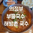 부흥국수 해방촌국수 | [의정부] 부흥국수 해방촌 국수 내돈내산 후기