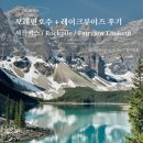 캐나다 록키 밴프 여행 #3] 모레인호수 + 레이크루이즈 후기 | 셔틀버스 탑승 / Rockpile Trail...