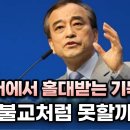 교과서에서 홀대받는 기독교, 왜 불교처럼 못할까? - 이용희 교수 이미지