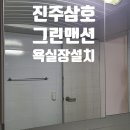 삼호맨션 | 진주 망경동 삼호그린맨션 욕실 수납장 교체, 전문가의 손길이 필요한 순간