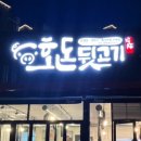 호돈뒷고기(초곡점) | 포항뒷고기맛집/포항호돈뒷고기/포항효자맛집/포항초곡맛집