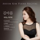[10월 15일] 김아름 피아노 독주회 이미지
