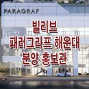 부산 빌리브 패러 그라프 해운대 상가 분양가 투자 분양 홍보관 이미지