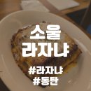 동탄 소울라자냐 솔직 후기 - 내돈내산