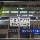 대야빌딩 | 자세부터 움직임까지 다시 배우는 중 '플레이짐 대야점' 재활 PT 두 달차 후기