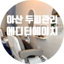 천안 두피 탈모 케어 아산 두피 근막 관리 에디터에이치 후기