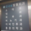 극진가라데 대회 후, 연중무휴 진료 가능한 인천 만수K정형외과 방문기! 만수동정형외과 토요일 일요일...