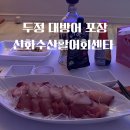 신화빌딩 | 천안 두정 대방어 맛집 신화수산활어회센타 포장 후기