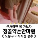 도봉구마사지 받고 어깨결린거 풀렸어요, 3곳 중 베스트 마사지샵!_with 정골약손안마원