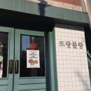 카페뜨랑 | [마포역 카페] 뜨랑블랑 - 두바이 쫀득 쿠키 리얼 후기 (내돈 내산)