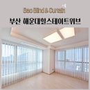 위브더스테이트경로당 | 부산 해운대힐스테이트위브 유니슬랫 볼륨커튼 100%암막커튼 형상기억커튼