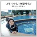 [23개월 아기와 함께한 홍콩.마카오]#4.하버플라자노스포인트 수영장.마켓플레이스