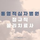 통영적십자병원 | [대한적십자사] 통영적십자병원 정규직 물리치료사 서류 &amp; 면접 후기 (2023)