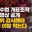 [특별기획] '혼표수법 개표조작' 실제영상 공개, 선관위 감시해야 50석 이탈 막는다 이미지