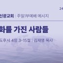 2024.7.7 맥추감사주일 - 보화를 가진 사람들(고후4:3-15) 이미지