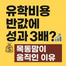 목동 유학원 | 유학비용 반값에 성과 3배?! 목동맘이 움직인 이유