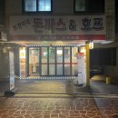 동네호프 | 신대방역 도보 10분, 가성비 끝판왕 동네 맛집 보경이네 돈까스&amp;호프 옛날 경양식 돈까스 후기