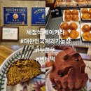 채점석베이커리 | 맛집#(426)(제주도) 채점석 베이커리 [대한민국 제과명장]