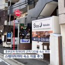 다음스테이 | 후쿠오카 하카타역 근처 다인용 숙소 추천, 스테이하카타 이용 후기