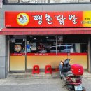 춘천 땡촌닭발 본점 솔직 리뷰 – 무뼈닭발과 날개, 매운맛 끝판왕의 저녁🔥