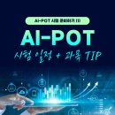 AI프롬프트 엔지니어링_기초편(인제읍) | AI-POT 시험 (AI프롬프트활용능력) 1급/2급, 시험 일정