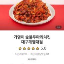 기영이 숯불두마리치킨 대구계명대점