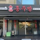 홍주방 송파 마천점 이미지