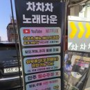 차차차노래방 이미지