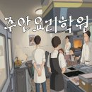 지에스25주안우리점 | 주안요리학원에서 찾은 아이 진로 고민의 전환점과 가능성